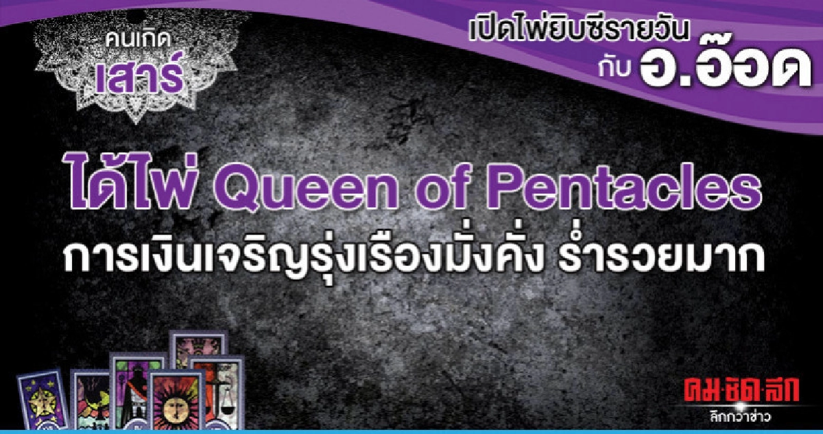 เปิดไพ่ยิปซีรายวัน : วันเสาร์ที่ 15 มิถุนายน 2562 เปิดไพ่ยิปซีรายวัน : วันเสาร์ที่ 15 มิถุนายน 2562