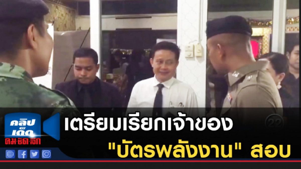เตรียมเรียกเจ้าของ "บัตรพลังงาน" สอบ เตรียมเรียกเจ้าของ "บัตรพลังงาน" สอบ