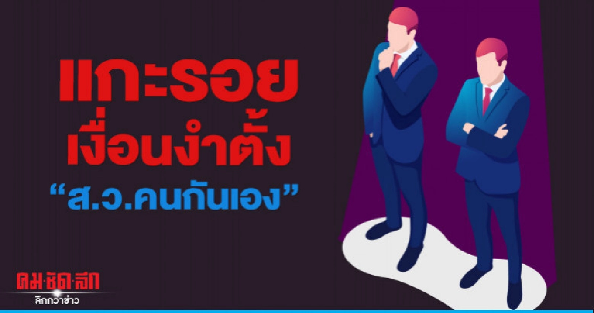 แกะรอยเงื่อนงำตั้ง "ส.ว.คนกันเอง"