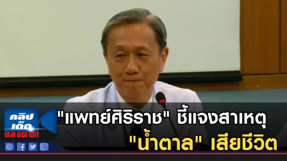 "แพทย์ศิริราช" ชี้แจงสาเหตุ "น้ำตาล" เสียชีวิต "แพทย์ศิริราช" ชี้แจงสาเหตุ "น้ำตาล" เสียชีวิต