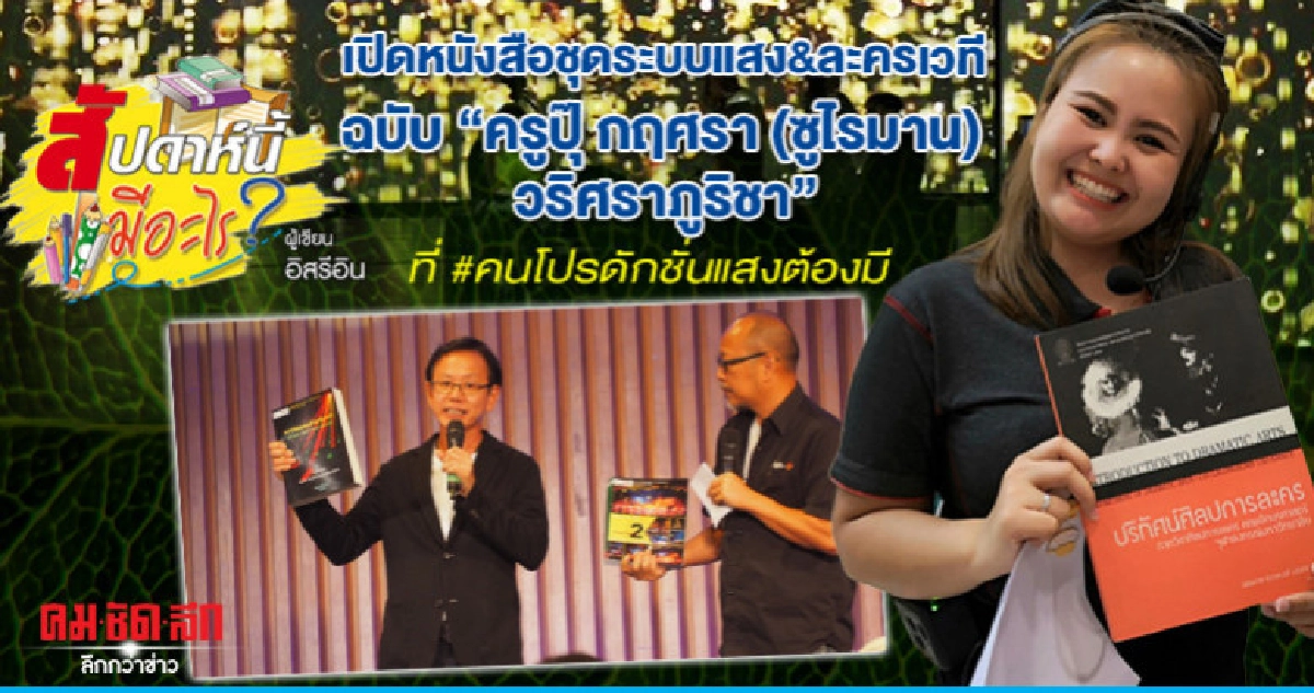 เปิดหนังสือชุดระบบแสง&ละครเวทีฉบับ"ครูปุ๊ กฤศราฯ" 