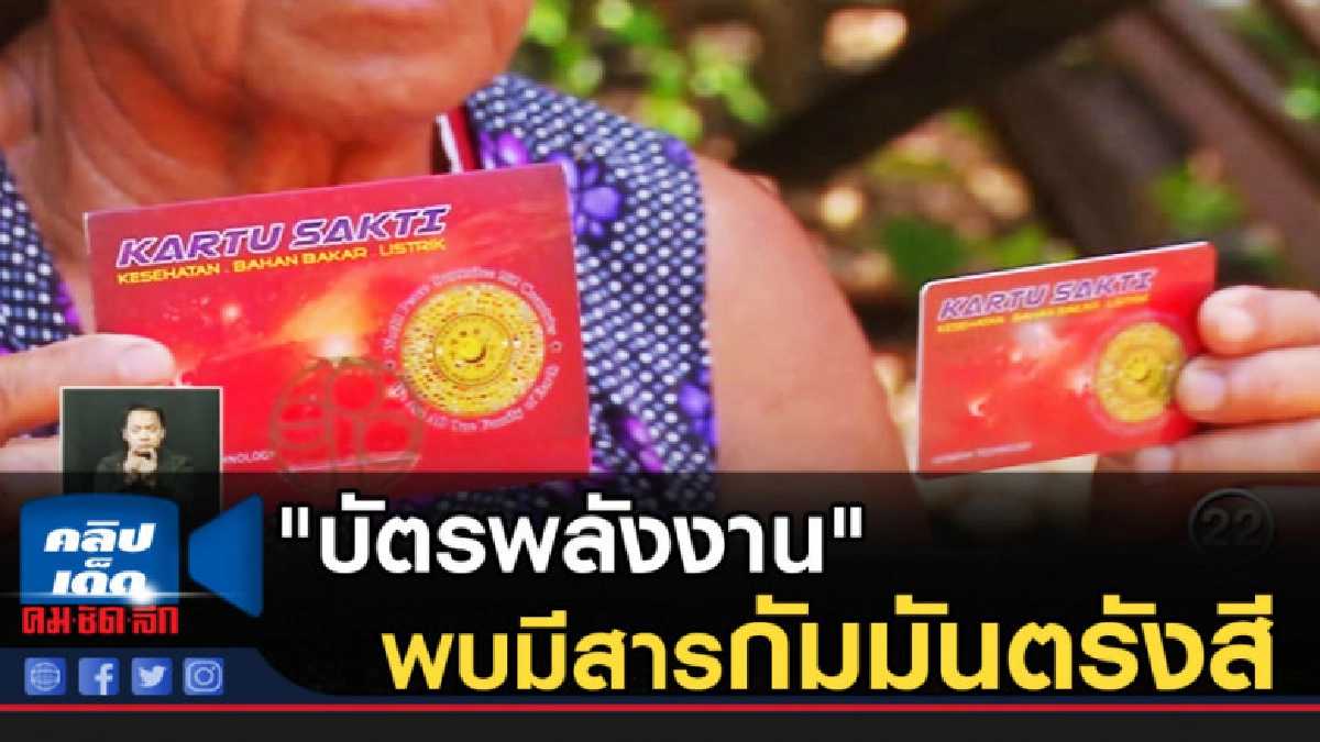 เตือน!. "บัตรพลังงาน" ลวงโลก พบมีสารกัมมันตรังสี เตือน!. "บัตรพลังงาน" ลวงโลก พบมีสารกัมมันตรังสี