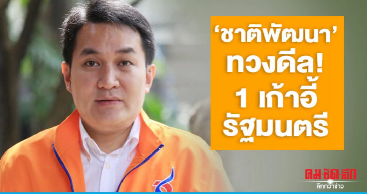 "ชาติพัฒนา" ทวงดีล ! 1 เก้าอี้รัฐมนตรี