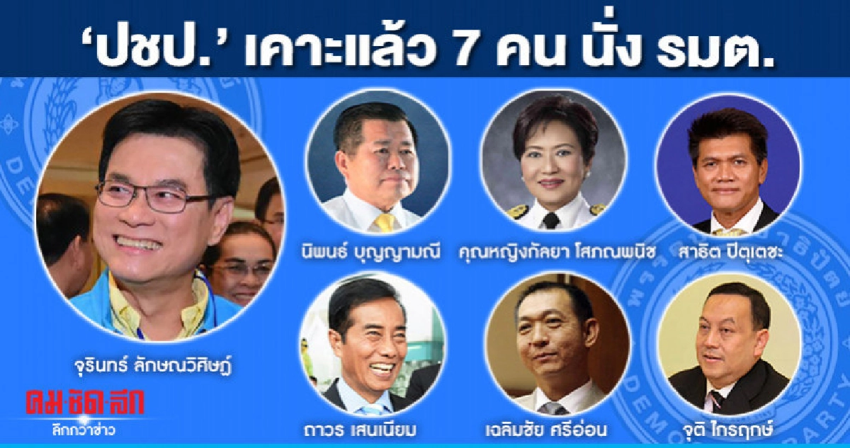 กก.บห.ปชป.เคาะ 7 คน นั่ง รมต. กก.บห.ปชป.เคาะ 7 คน นั่ง รมต.