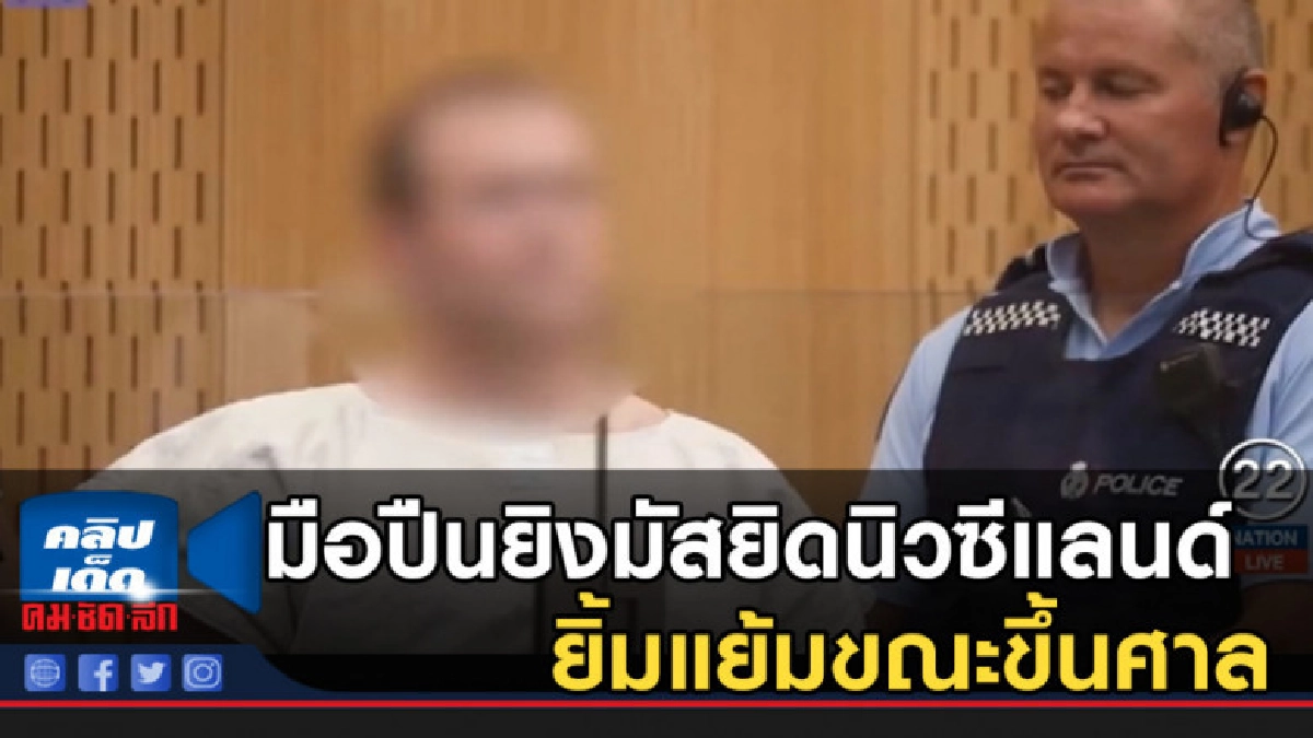 ไม่สลด! มือปืนกราดยิงมัสยิดนิวซีแลนด์ยิ้มแย้มขณะขึ้นศาล ไม่สลด! มือปืนกราดยิงมัสยิดนิวซีแลนด์ยิ้มแย้มขณะขึ้นศาล