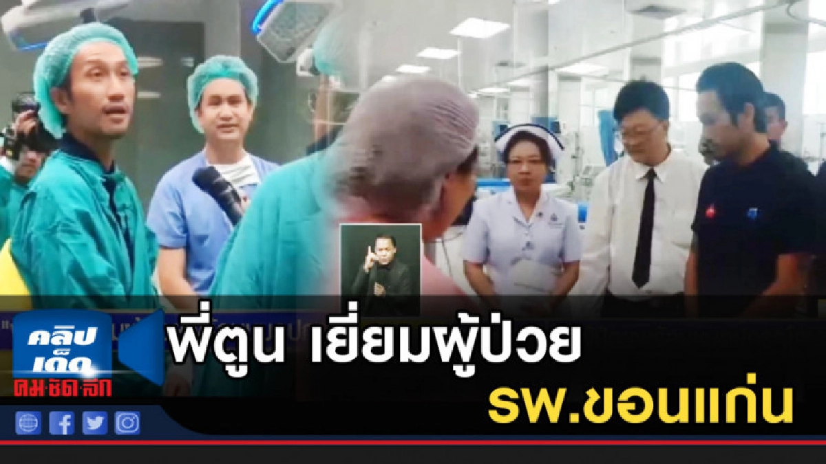 พี่ตูน....เยี่ยมผู้ป่วย รพ.ขอนแก่น พร้อมชมอุปกรณ์การแพทย์ พี่ตูน....เยี่ยมผู้ป่วย รพ.ขอนแก่น พร้อมชมอุปกรณ์การแพทย์