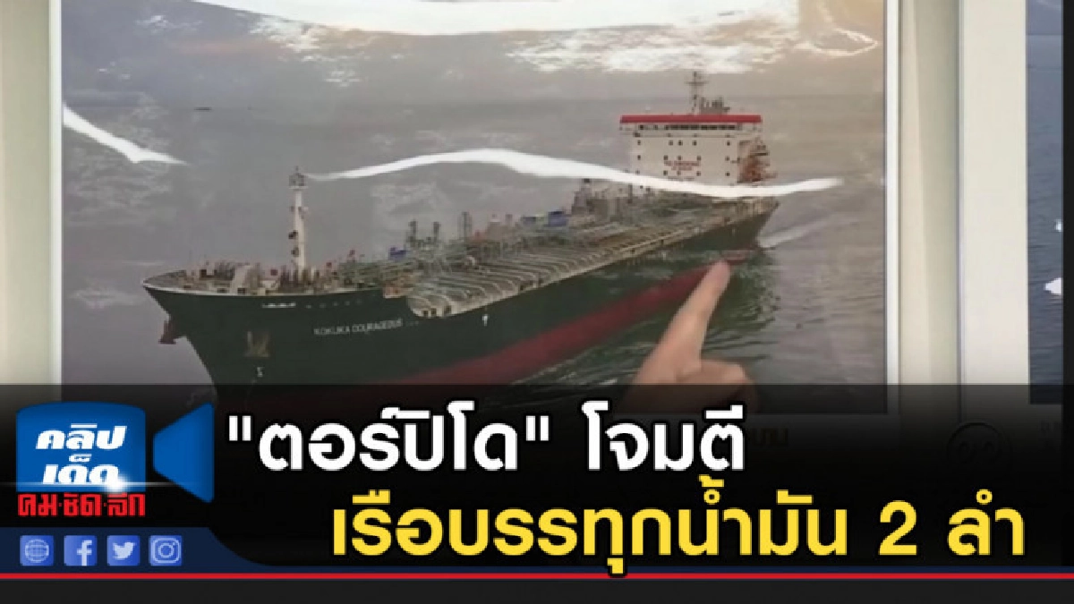 คนร้ายใช้ "ตอร์ปิโด" โจมตีเรือบรรทุกน้ำมัน 2 ลำในอ่าวโอมาน คนร้ายใช้ "ตอร์ปิโด" โจมตีเรือบรรทุกน้ำมัน 2 ลำในอ่าวโอมาน