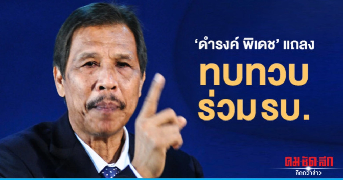 'ดำรงค์ พิเดช'แถลงทบทวนร่วม รบ.พรุ่งนี้ 'ดำรงค์ พิเดช'แถลงทบทวนร่วม รบ.พรุ่งนี้