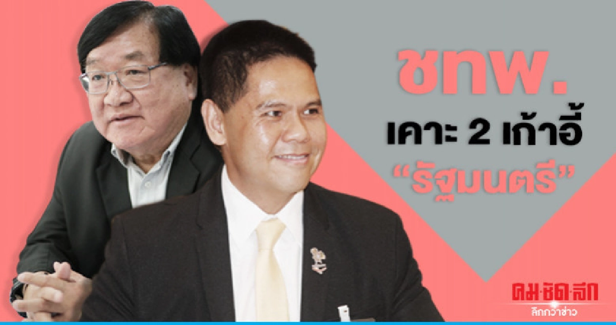 ชทพ. เคาะ 2 เก้าอี้ "รัฐมนตรี" ชทพ. เคาะ 2 เก้าอี้ "รัฐมนตรี"