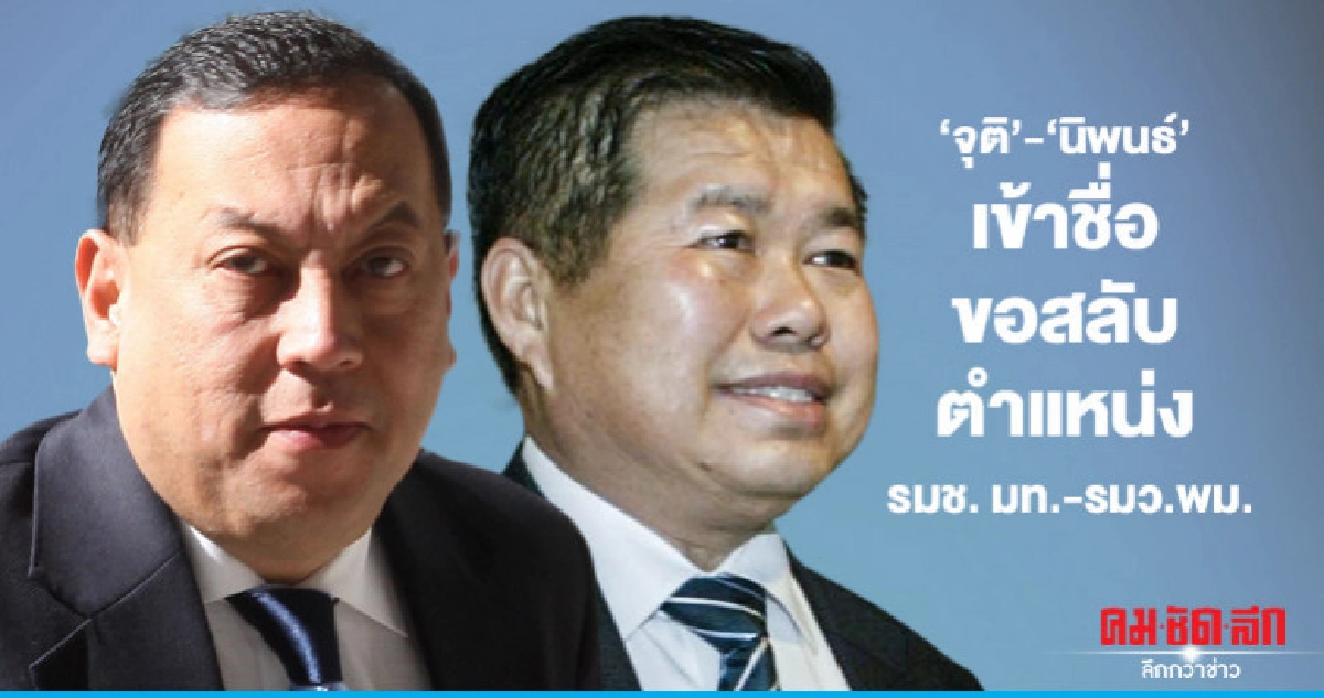 'จุติ-นิพนธ์' เข้าชื่อขอสลับตำแหน่ง รมต. 'จุติ-นิพนธ์' เข้าชื่อขอสลับตำแหน่ง รมต.