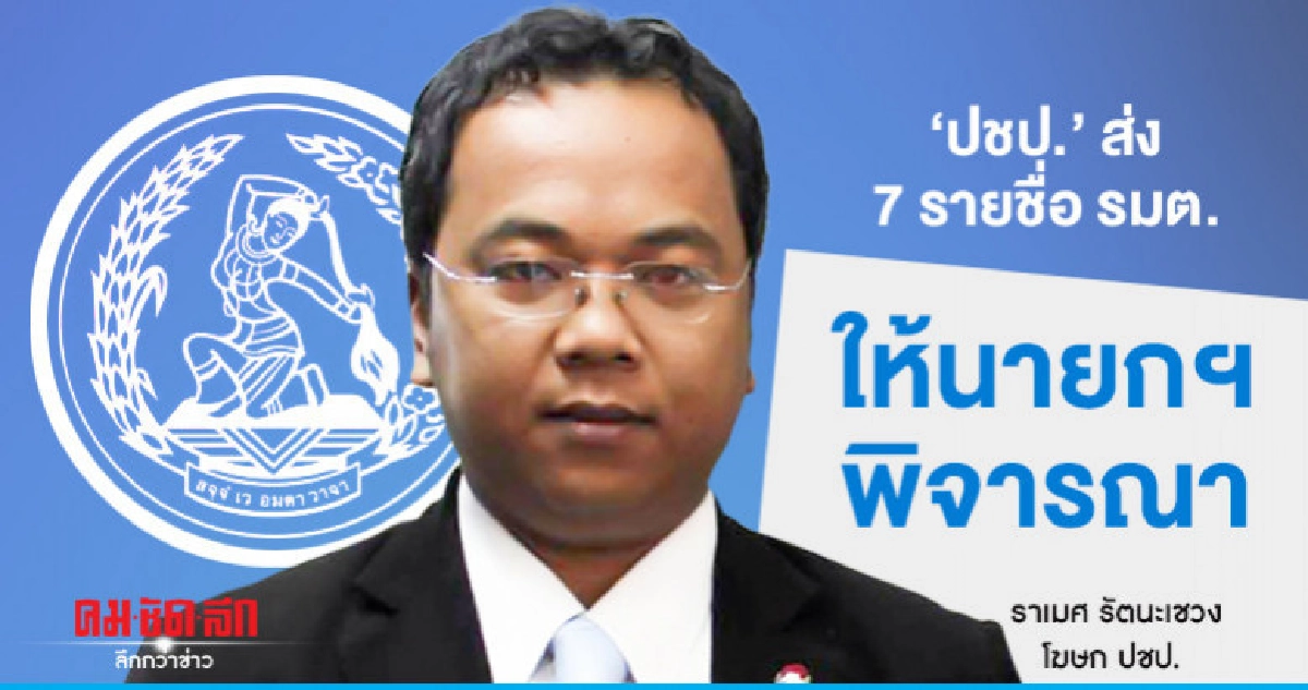 ปชป. ส่ง มติพรรคเคาะ 7 รายชื่อ รมต. ให้นายกฯพิจารณา ปชป. ส่ง มติพรรคเคาะ 7 รายชื่อ รมต. ให้นายกฯพิจารณา