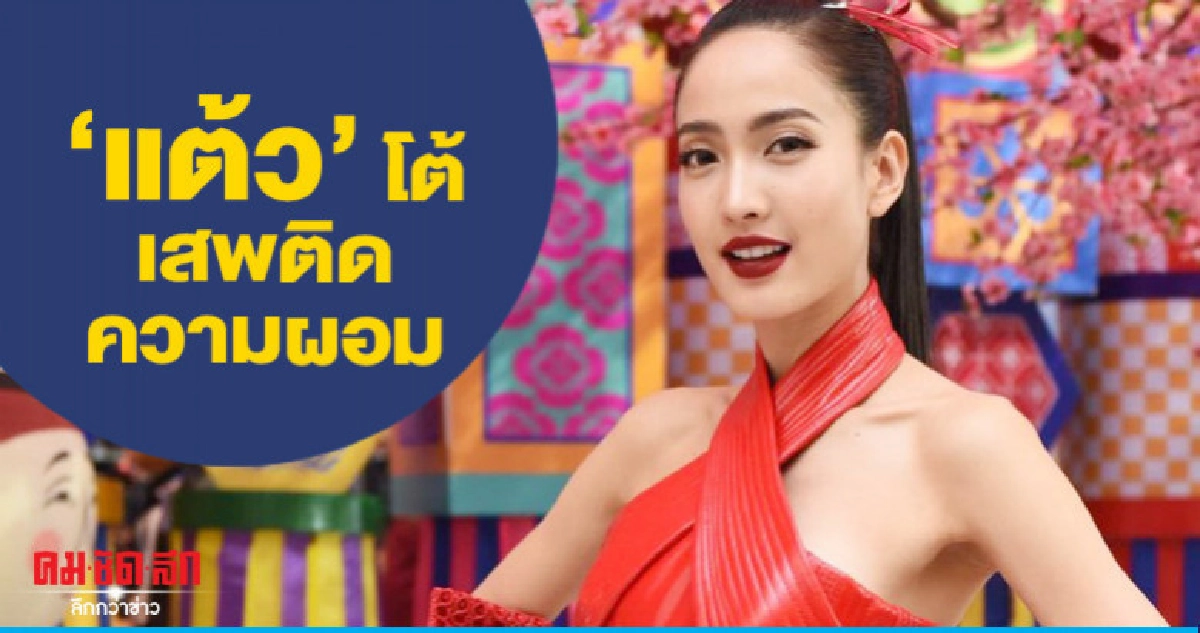 'แต้ว' เผยน้ำหนักขึ้น 2 โล ยันไม่ผอมเกินไป