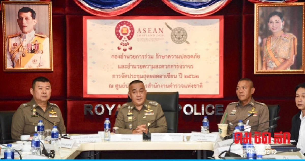 จัดตำรวจหมื่นนายดูแลประชุมสุดยอดอาเซียน จัดตำรวจหมื่นนายดูแลประชุมสุดยอดอาเซียน