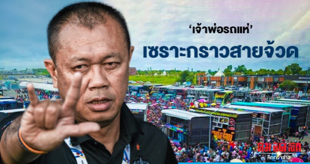 "เจ้าพ่อรถแห่"  เซราะกราวสายจ้วด