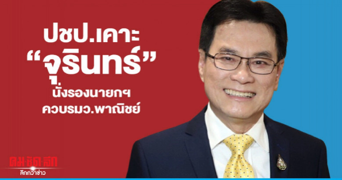 ปชป.เคาะ "จุรินทร์" นั่งรองนายกฯควบรมว.พาณิชย์ ปชป.เคาะ "จุรินทร์" นั่งรองนายกฯควบรมว.พาณิชย์