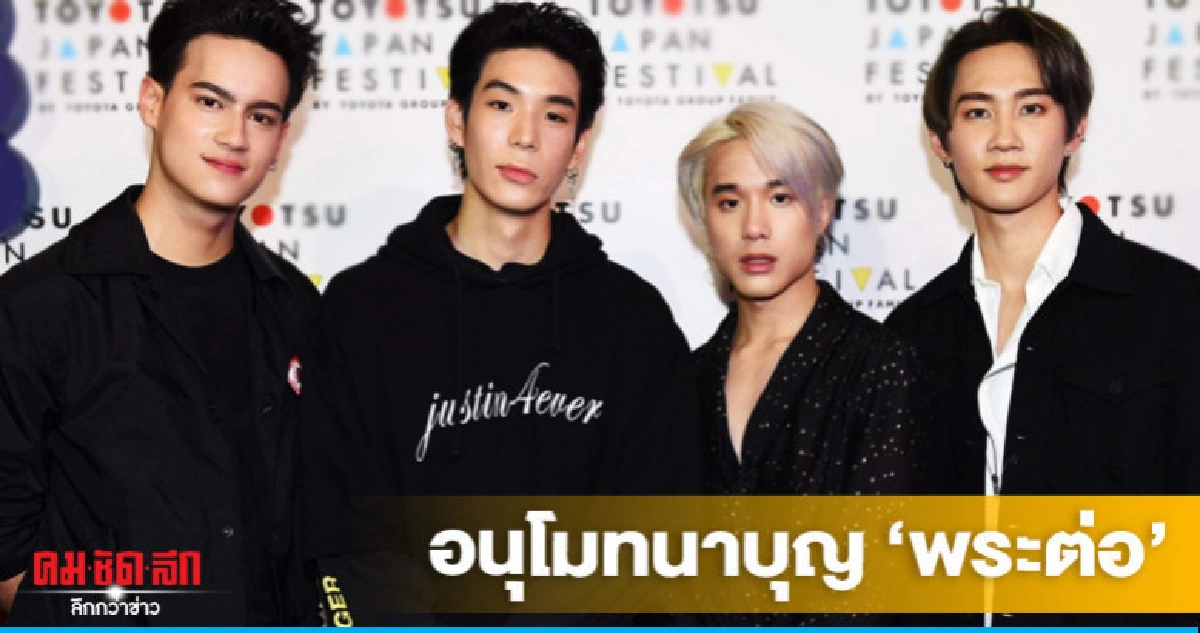 'ไอซ์-เจเจ-เจมส์-กัปตัน' เผย 'พระต่อ' อยากบวชอย่างสงบ 'ไอซ์-เจเจ-เจมส์-กัปตัน' เผย 'พระต่อ' อยากบวชอย่างสงบ