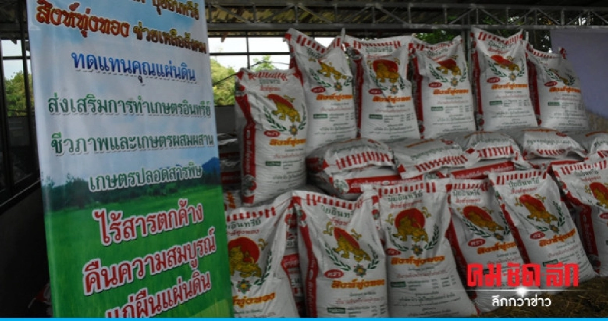 เปิดตัวปุ๋ยอินทรีย์ 100% เพื่อเกษตรกรลดต้นทุน เปิดตัวปุ๋ยอินทรีย์ 100% เพื่อเกษตรกรลดต้นทุน