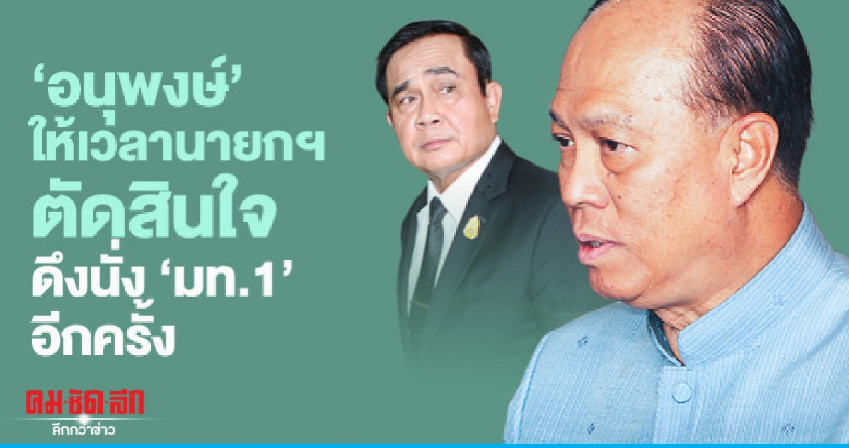 "อนุพงษ์" ให้เวลานายกฯตัดสินใจ ดึงคัมแบค"มท.1" "อนุพงษ์" ให้เวลานายกฯตัดสินใจ ดึงคัมแบค"มท.1"