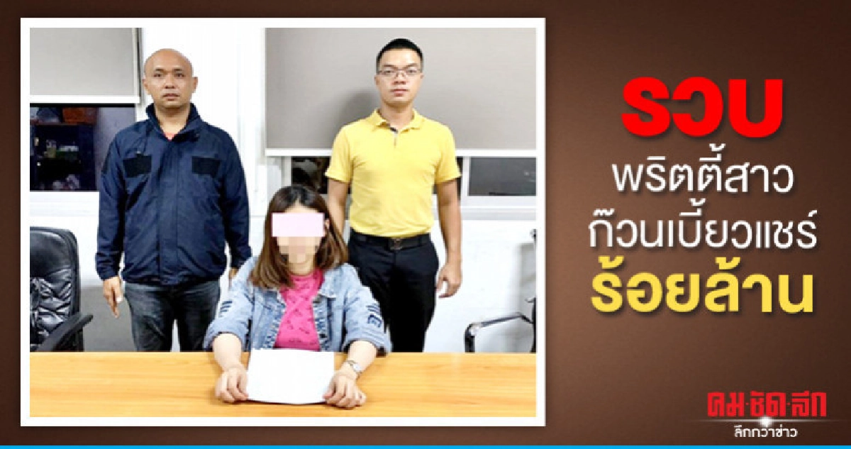 รวบพริตตี้สาว ก๊วนเบี้ยวแชร์ร้อยล้าน รวบพริตตี้สาว ก๊วนเบี้ยวแชร์ร้อยล้าน