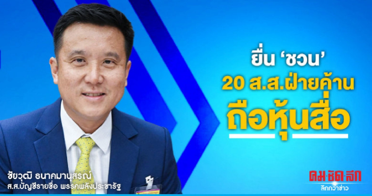 "พปชร."ยื่น"ชวน"ชงศาลรธน.20 ส.ส.ฝ่ายค้านถือหุ้นสื่อ "พปชร."ยื่น"ชวน"ชงศาลรธน.20 ส.ส.ฝ่ายค้านถือหุ้นสื่อ
