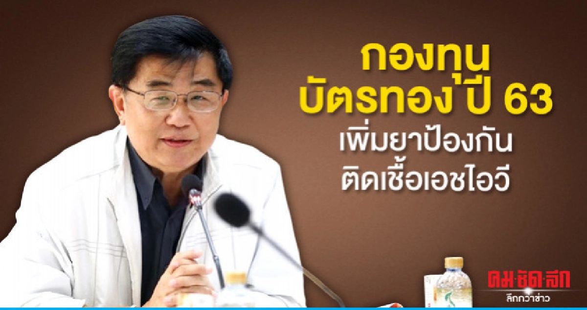 กองทุนบัตรทอง ปี 63 เพิ่มยาป้องกันติดเชื้อเอชไอวี กองทุนบัตรทอง ปี 63 เพิ่มยาป้องกันติดเชื้อเอชไอวี