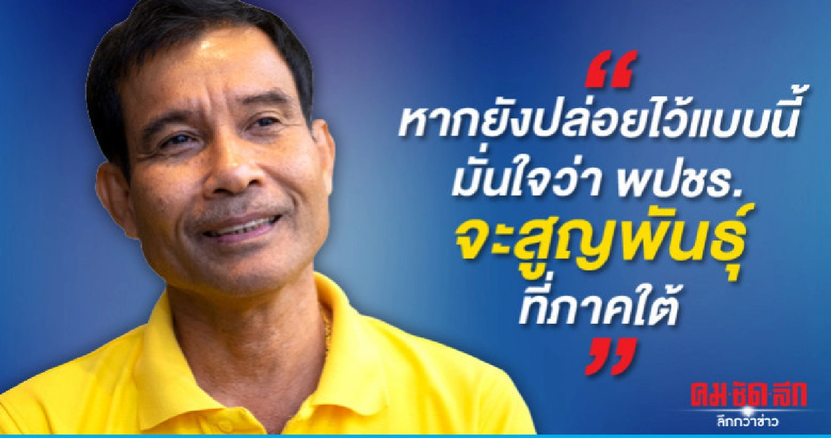 "ส.ส.ใต้พปชร." บีบขอเก้าอี้รมต. หวั่นสู้ "ภท.-ปชป." ไม่ได้