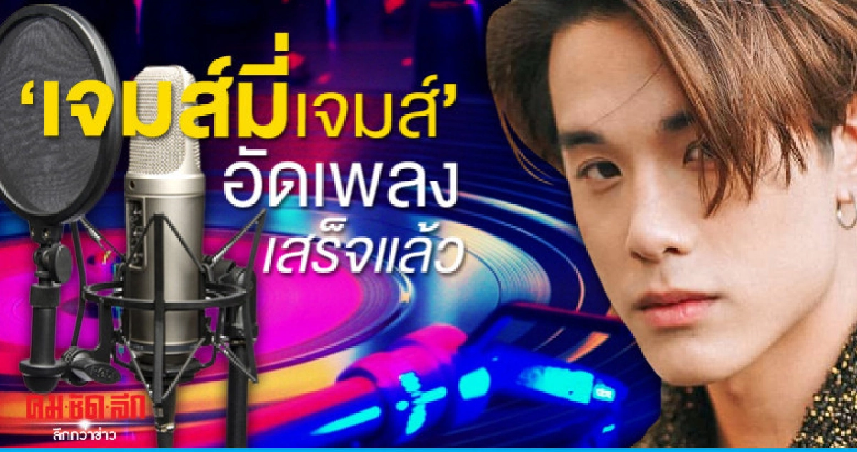 'เจมส์มี่เจมส์' เผยไปทำงานที่ แอลเอ สนุกดี 'เจมส์มี่เจมส์' เผยไปทำงานที่ แอลเอ สนุกดี