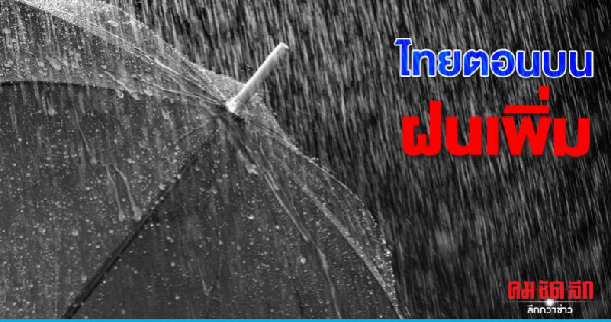 ไทยตอนบนฝนเพิ่ม ไทยตอนบนฝนเพิ่ม