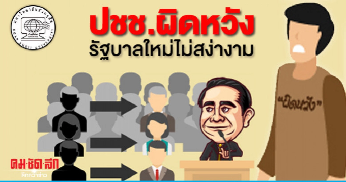 ปชช.ผิดหวังรัฐบาลใหม่ไม่สง่างาม ปชช.ผิดหวังรัฐบาลใหม่ไม่สง่างาม
