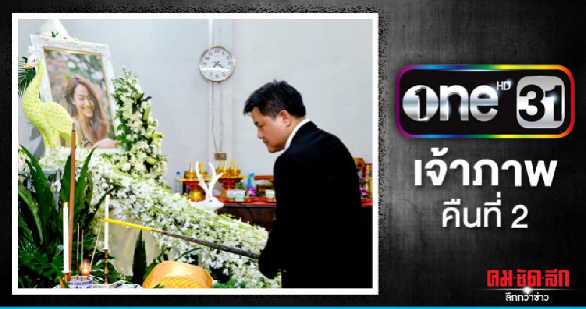 ช่องวัน 31 เป็นเจ้าภาพคืนที่ 2 พิธีสวดพระอภิธรรม 'น้ำตาล' ช่องวัน 31 เป็นเจ้าภาพคืนที่ 2 พิธีสวดพระอภิธรรม 'น้ำตาล'