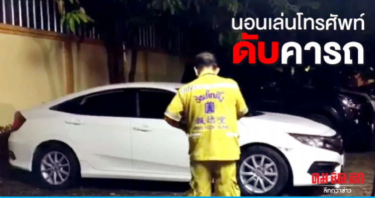 หนุ่มชัยภูมิ นอนเล่นโทรศัพท์ดับคารถ หนุ่มชัยภูมิ นอนเล่นโทรศัพท์ดับคารถ