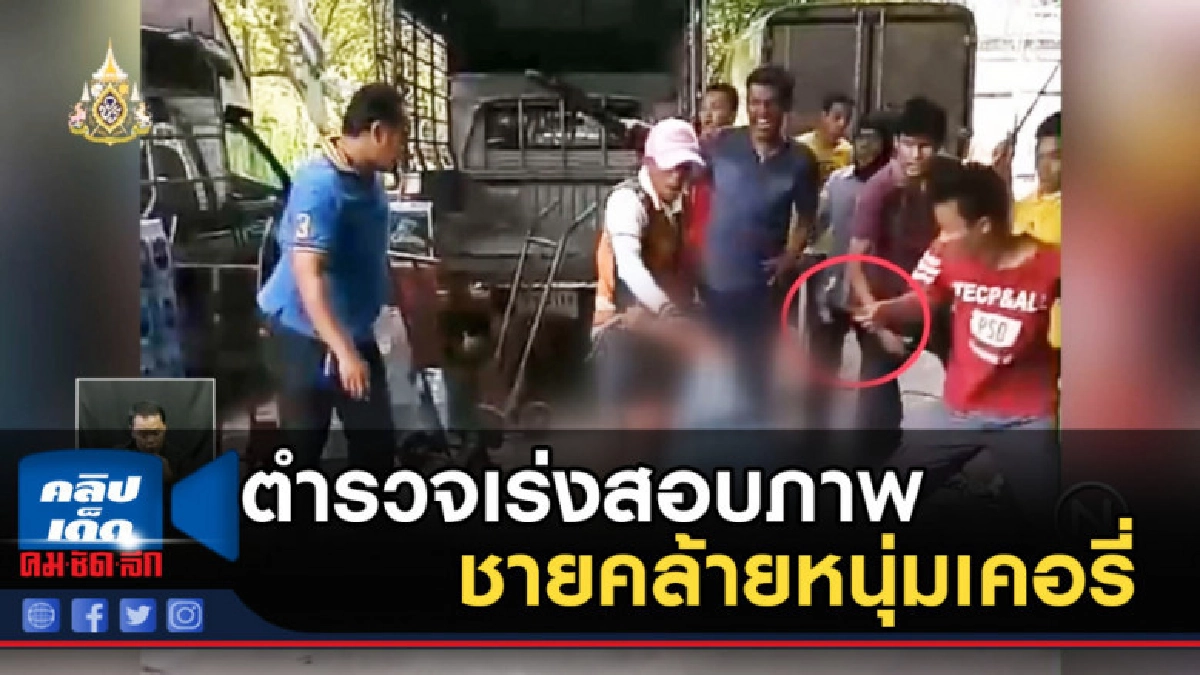 ตำรวจเร่งสอบภาพชายคล้ายหนุ่มเคอรี่ ตำรวจเร่งสอบภาพชายคล้ายหนุ่มเคอรี่