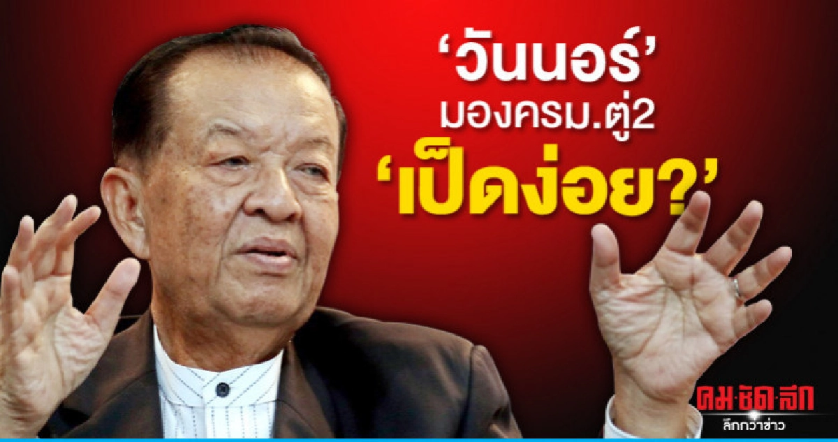 "วันนอร์"มองครม.ตู่2"เป็ดง่อย?"