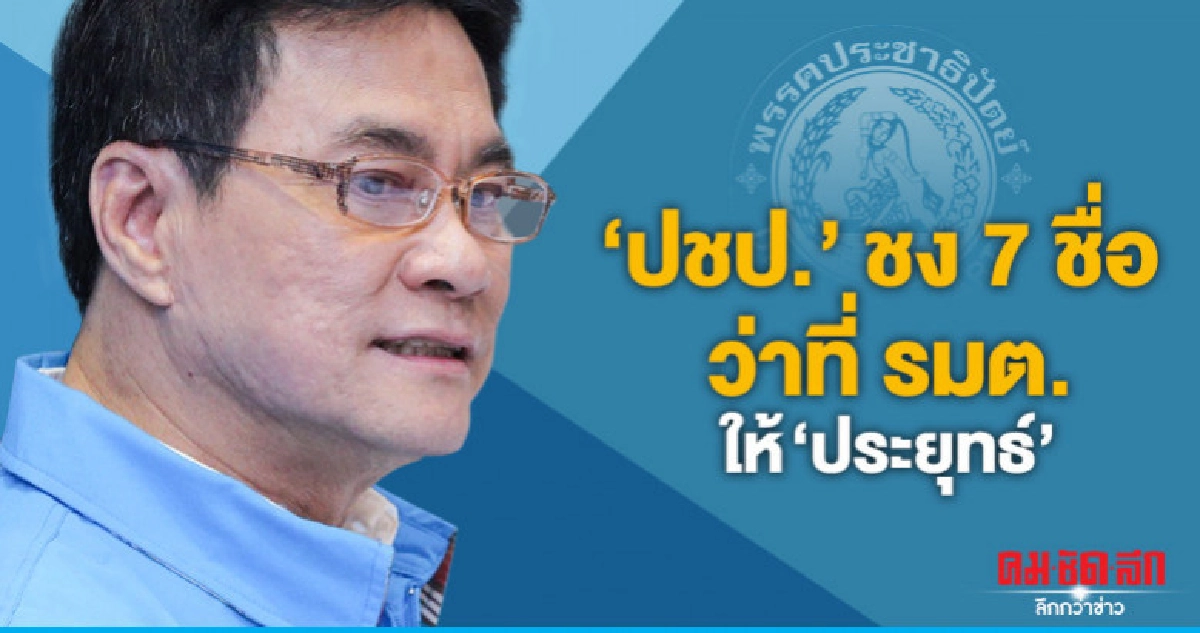 "ปชป."ชง7 ชื่อว่าที่ รมต.ให้"ประยุทธ์" "ปชป."ชง7 ชื่อว่าที่ รมต.ให้"ประยุทธ์"