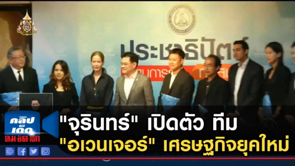 "จุรินทร์" เปิดตัว ทีม "อเวนเจอร์" เศรษฐกิจยุคใหม่ "จุรินทร์" เปิดตัว ทีม "อเวนเจอร์" เศรษฐกิจยุคใหม่