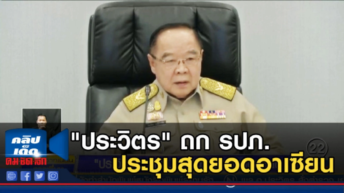"ประวิตร" ถก รปภ.ประชุมสุดยอดอาเซียน "ประวิตร" ถก รปภ.ประชุมสุดยอดอาเซียน