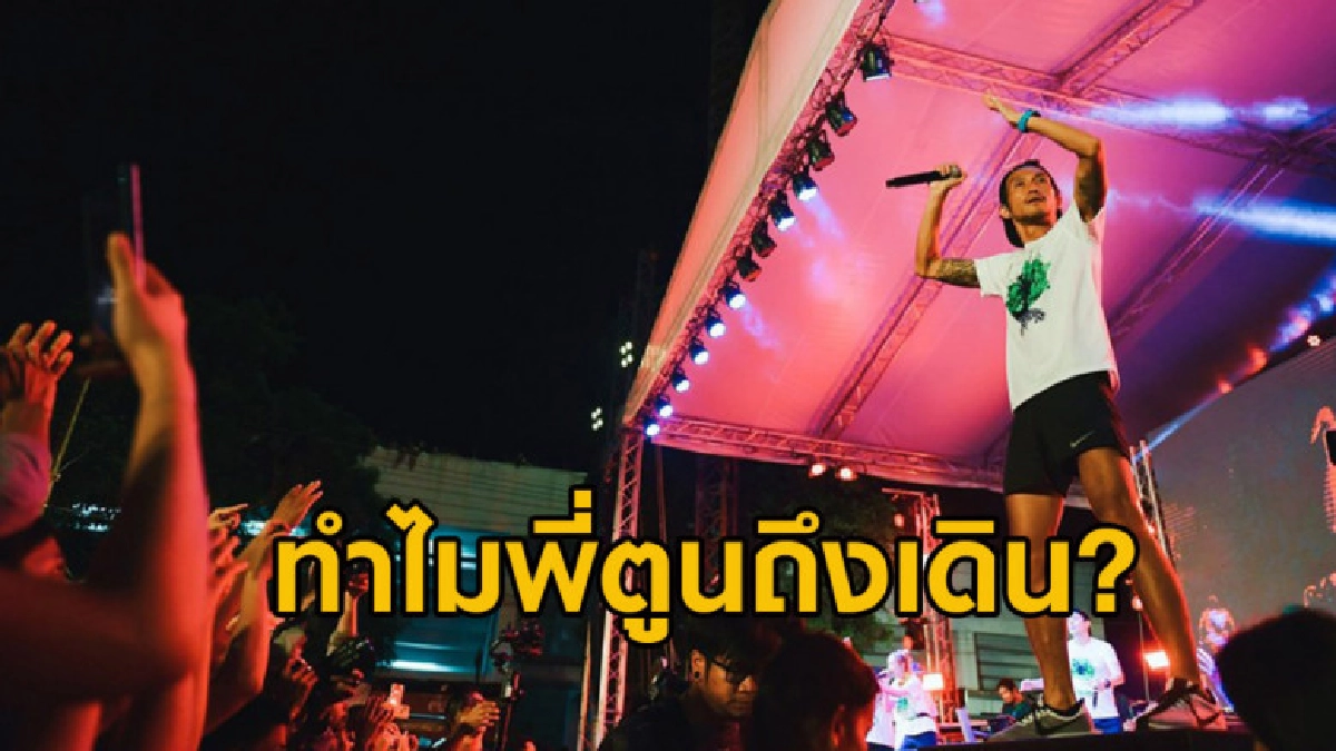 ทำไมพี่ตูนถึงเดิน? ทั้งๆ ที่วิ่งแค่ 11 กิโลเมตร