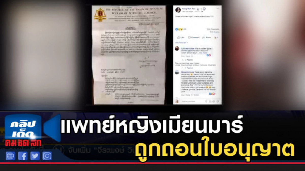 แพทย์หญิงเมียนมาร์ ถูกถอนใบอนุญาต แพทย์หญิงเมียนมาร์ ถูกถอนใบอนุญาต