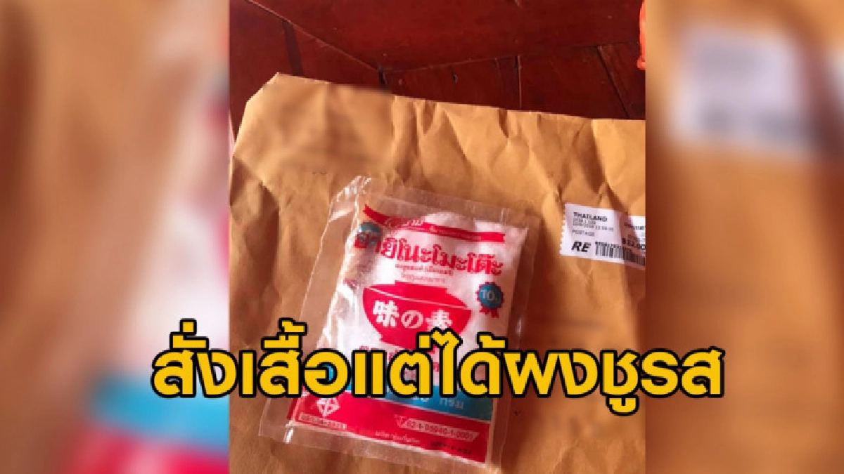 ทั้งขำ ทั้งโกรธ สาวสั่งเสื้อผ้าออนไลน์ แต่ได้ผงชูรสมาแทน ทั้งขำ ทั้งโกรธ สาวสั่งเสื้อผ้าออนไลน์ แต่ได้ผงชูรสมาแทน