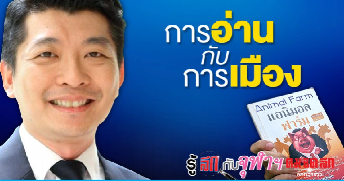 การอ่านกับการเมือง การอ่านกับการเมือง