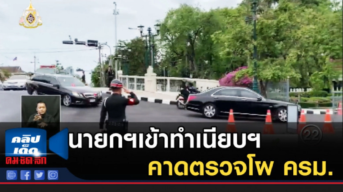 นายกฯเข้าทำเนียบฯ คาดตรวจโผ ครม. นายกฯเข้าทำเนียบฯ คาดตรวจโผ ครม.