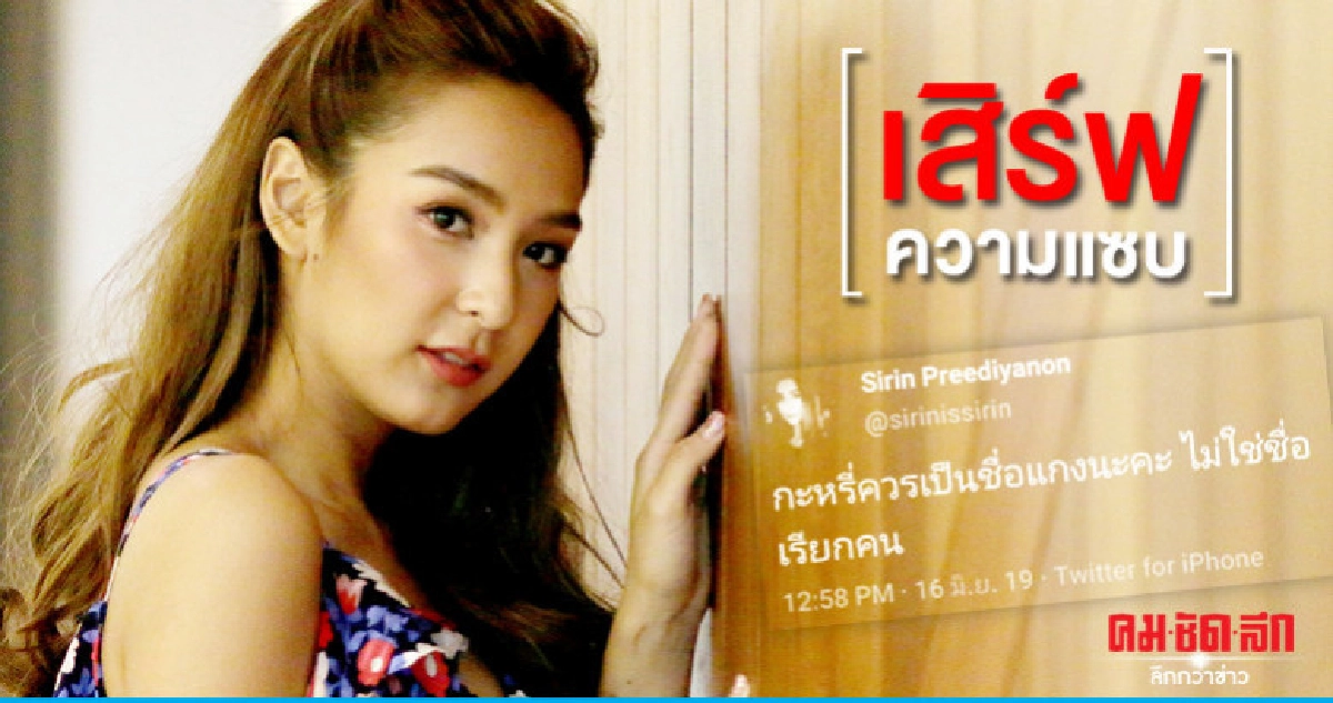 'ชิปปี้' มือลั่นบอก '_ะหรี่ควรเป็นชื่อแกง ไม่ใช่ชื่อเรียกคน'