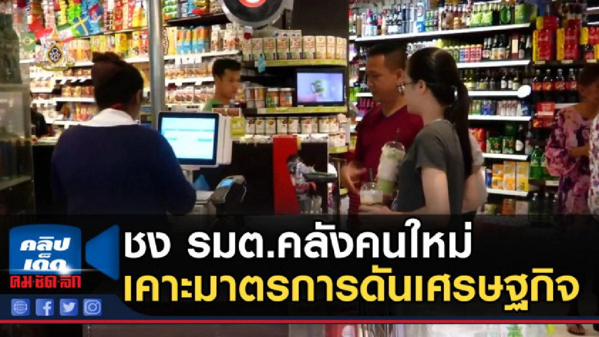 สศค.ชง รมต.คลังคนใหม่ เคาะมาตรการดันเศรษฐกิจ สศค.ชง รมต.คลังคนใหม่ เคาะมาตรการดันเศรษฐกิจ