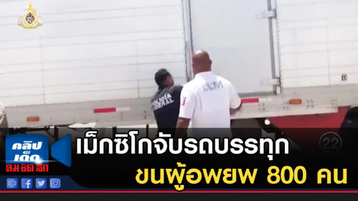เม็กซิโกจับรถบรรทุก ขนผู้อพยพ 800 คน