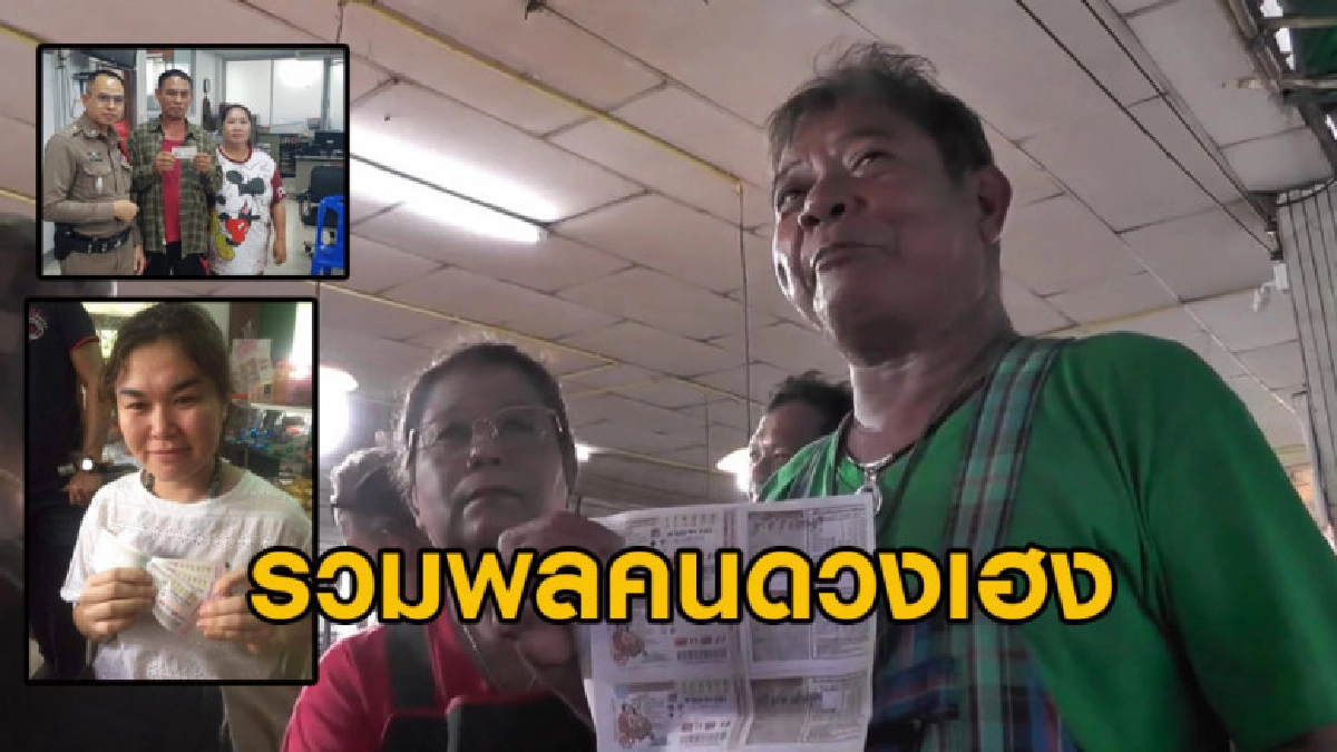 รวมพลคนดวงเฮง สามีภรรยาขายข้าวแกงสุดตื่นเต้นถูก 5 ใบ 30 ล้าน รวมพลคนดวงเฮง สามีภรรยาขายข้าวแกงสุดตื่นเต้นถูก 5 ใบ 30 ล้าน