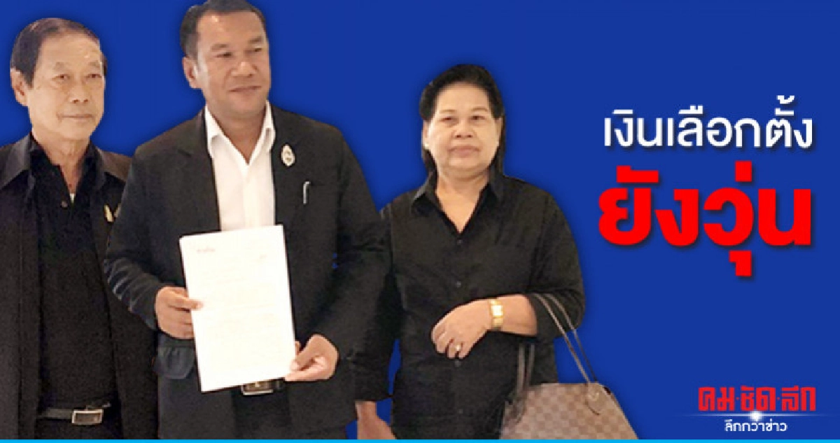 ปัญหาเงินเลือกตั้งยังวุ่น 