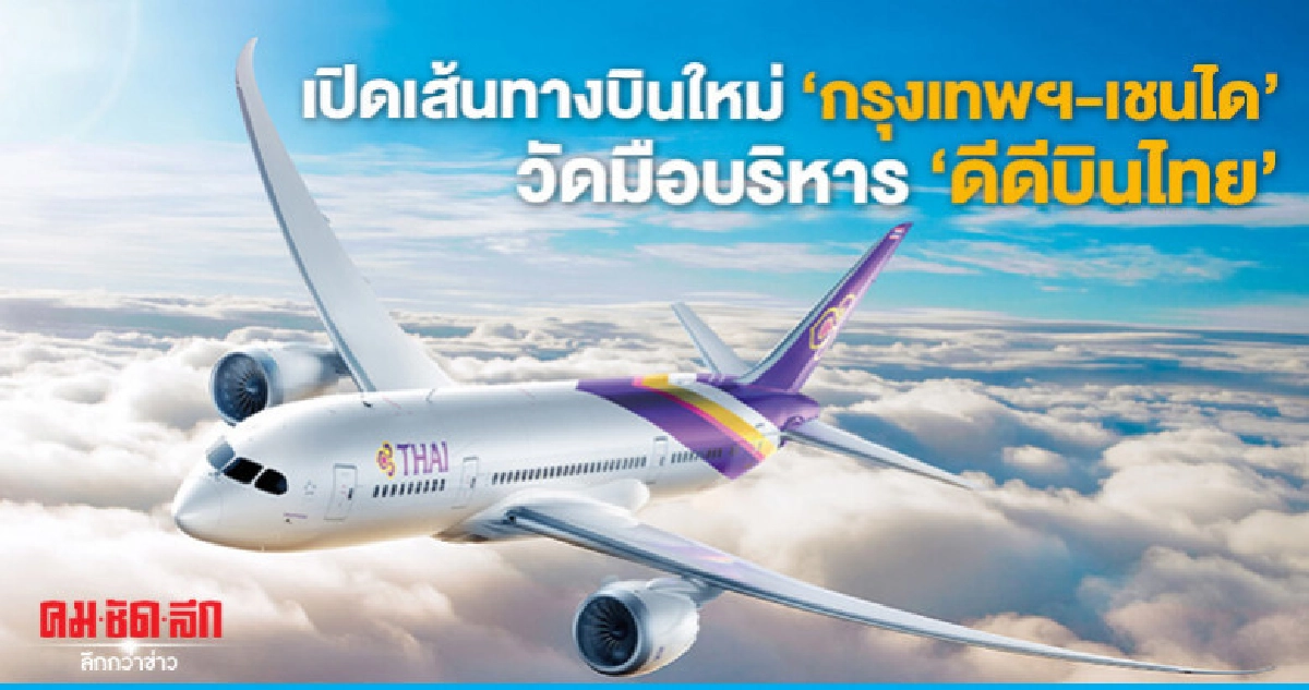 เตรียมเปิดเส้นทางบินใหม่"กรุงเทพฯ-เซนได" เตรียมเปิดเส้นทางบินใหม่"กรุงเทพฯ-เซนได"