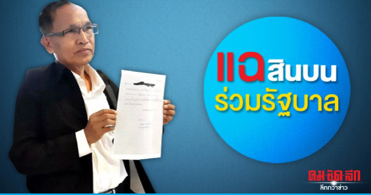 ลูกพรรคพลังไทยรักไทยแฉสินบนร่วมรัฐบาล ลูกพรรคพลังไทยรักไทยแฉสินบนร่วมรัฐบาล