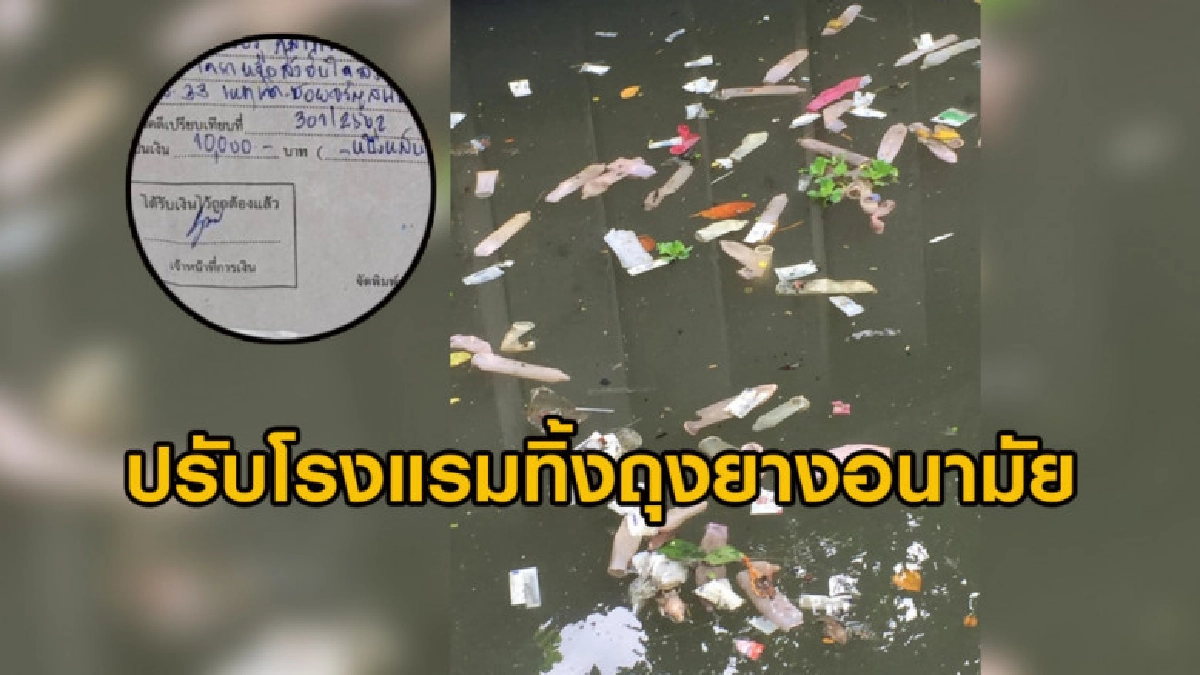 ปรับโรงแรมย่านจรัญสนิทวงศ์ 1 หมื่น ฐานทิ้งถุงยางฯ เกลื่อนคลอ ปรับโรงแรมย่านจรัญสนิทวงศ์ 1 หมื่น ฐานทิ้งถุงยางฯ เกลื่อนคลอ