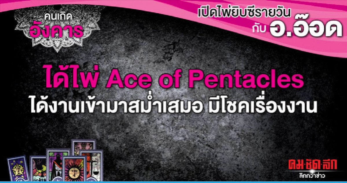เปิดไพ่ยิปซีรายวัน : วันอังคารที่ 18 มิถุนายน 2562 